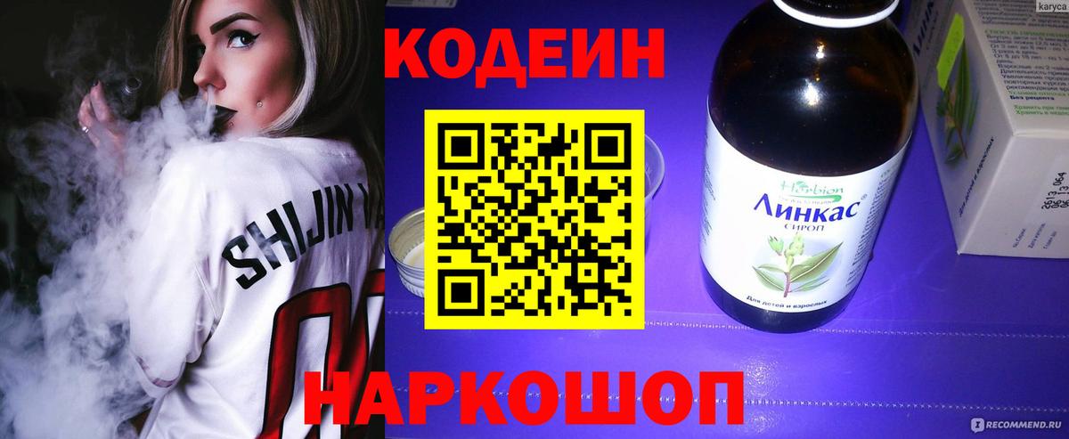 Георгиевск  Кодеин напиток Lean (лин)  Вход с VPN 